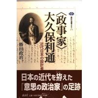 【中古】〈政事家〉大久保利通: 近代日本の設計者 (講談社選書メチエ 273) | LINEAR1