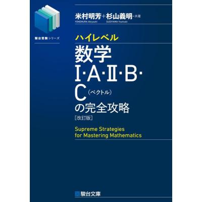 ハイレベル数学の完全攻略のおすすめ人気商品一覧 通販 - Yahoo
