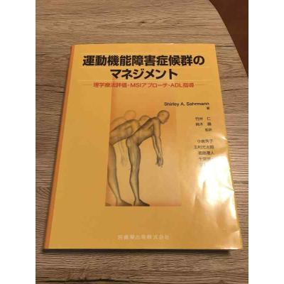運動機能障害症候群のマネジメントのおすすめ人気商品一覧 通販