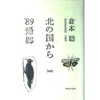 【中古】北の国から’89帰郷 | LINEAR1