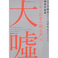 シオンの議定書のおすすめ人気商品一覧 通販 - Yahoo!ショッピング