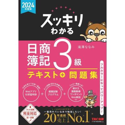 スッキリわかる 日商簿記3級のおすすめ人気商品一覧 通販 - Yahoo