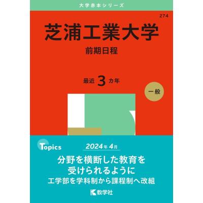 芝浦工業大学赤本のおすすめ人気商品一覧 通販 - Yahoo!ショッピング