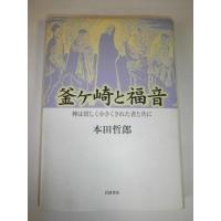 【中古】釜ケ崎と福音: 神は貧しく小さくされた者と共に | LINEAR1