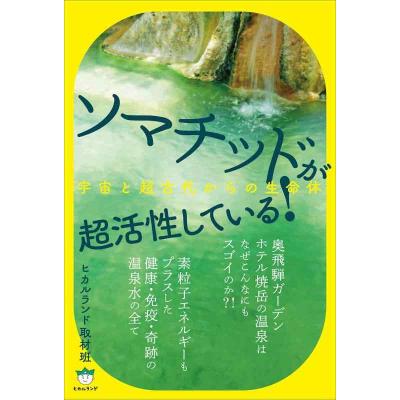 ソマチッドのおすすめ人気商品一覧 通販 - Yahoo!ショッピング