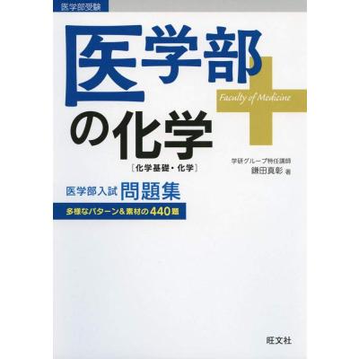 医学部の化学のおすすめ人気商品一覧 通販 - Yahoo!ショッピング