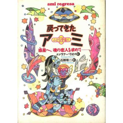 アミ 小さな宇宙人 単行本 アミ小さな宇宙人 / エンリケ・バリオス/石原彰二 - 紀伊國屋