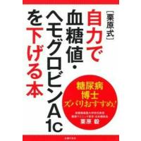【中古】糖尿病博士ズバリおすすめ [栗原式]自力で血糖値・ヘモグロビンA1cを下げる本 | LINEAR1