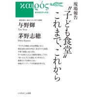【中古】現場報告"子ども食堂"これまで、これから (いのちのことば社) (カイロスブックス) | LINEAR1