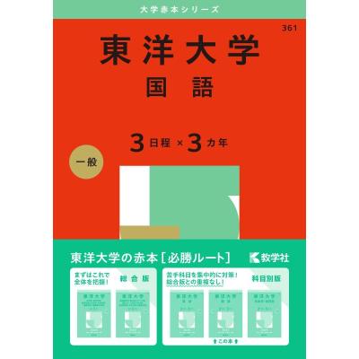 東洋大学赤本のおすすめ人気商品一覧 通販 - Yahoo!ショッピング