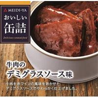 明治屋 おいしい缶詰 牛肉のデミグラスソース味 75g×2個 | LINEAR1