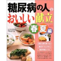 【中古】糖尿病の人のおいしい献立 (春夏編) | LINEAR1