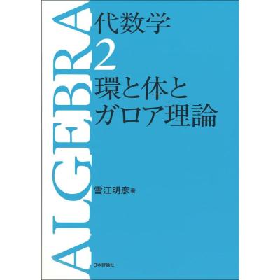 環、体、ガロア理論のおすすめ人気商品一覧 通販 - Yahoo!ショッピング