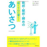 【中古】乾杯・献杯・締めのあいさつ―短くて心に響く (すぐ使える 心に残る 話し方とマナー) | LINEAR1