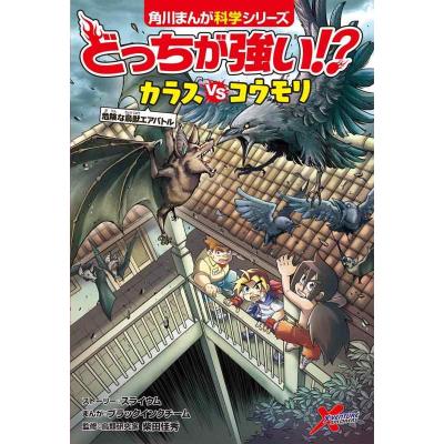 角川まんが科学シリーズ どっちが強いのおすすめ人気商品一覧