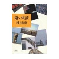【中古】遠い太鼓 | LINEAR1