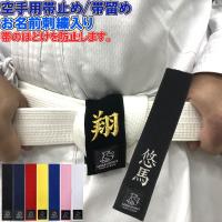 空手 帯止め 帯留め 帯どめ 幅4cm長さcm ほどけ防止 緩み防止 子供用 少年用 ライナースポーツオリジナル 日本製 Ls Obidome ライナースポーツ 通販 Yahoo ショッピング