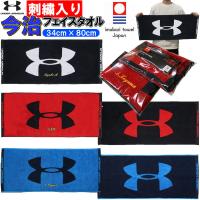 お名前が刺繍で入る アンダーアーマー フェイスタオル 34×80cm 名入れ 卒業記念品 卒園記念品 卒団記念品 卒部記念品 プレゼント | ライナースポーツ