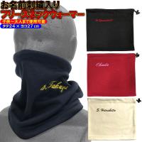 お名前刺繍入りフリースネックウォーマー冬物 防寒 ライナースポーツオリジナル