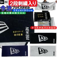 【名前が2段で刺繍で入る】 NEWERA 今治フェイスタオル 34×80cm 厚さ約5ミリ ニューエラ 名入れ 野球 サッカー バスケットボール バスケ SI-1285478 | ライナースポーツ