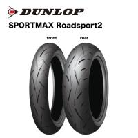 331086 190/55ZR17 MC (75W) Roadsport2 TL リア専用 バイクタイヤ DUNLOP(ダンロップ) | ナカノライニング商會 用品店