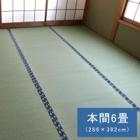 国産 い草 ござ 和室 上敷き 撥水 カーペット 敷物 双目織 本間 6畳 約286×382cm 6帖 はっ水 畳上敷き 敷き詰め 抗菌 防臭 日本製 軽量 リバーシブル | リンクヤフー店