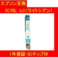 1年保証・ICチップ付 エプソン 互換インク  IC70L LC（ライトシアン）IC6CL70Ｌ メール便送料298円（12個まで） | インクのリンクサポート