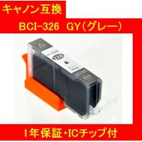 1年保証・ICチップ付 CANON キャノン 互換インク 326GY（グレー） BCI-326+325 メール便送料298円（12個まで） | インクのリンクサポート