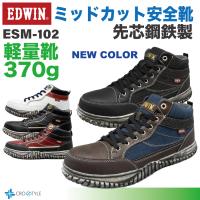 ミッドカット安全靴 EDWIN ESM102 軽量安全靴 衝撃吸収防滑ソール 鋼鉄製先芯 オシャレな安全靴