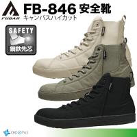 キャンバスハイカット安全靴 おたふく手袋 FB-846 フーバーワークシューズ サイドゴア採用着脱簡単 鋼鉄先芯 ３E幅 | CROSS STYLE ヤフー店