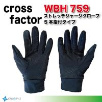 防寒手袋 ストレッチジャージグローブ WBH759 5本指付タイプ 浜田商会 crossfactor タッチパネル操作可能 保温性抜群！ | CROSS STYLE ヤフー店