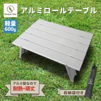 アウトドア 折りたたみテーブル  アルミ ロールテーブル ミニテーブル 収納袋 付 シルバー 軽量 ソロ キャンプ 登山 海