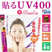 UV400 UVカットフィルム 紫外線カット 紫外線対策 シート 透明 すっきり クリア S | プチリフォーム商店街