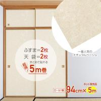 爆買　HFK08　シールタイプ 襖紙 ふすま シールふすま 重ね貼り 汚れ隠し94cm×5m ロング 長い 5m巻おだやかなベージュ　無地調　落ち着いた雰囲気 | プチリフォーム商店街