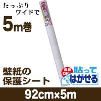 壁紙 汚れ防止シート 賃貸 壁 保護 クロス 壁紙ガード 徳用 92cm 5m Hkh0105w プチリフォーム商店街 通販 Yahoo ショッピング