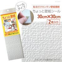 KF344　ちょっと壁紙　30cm×30cm　2枚入り　スタンダードな癖のないホワイト | プチリフォーム商店街