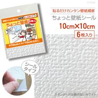 KF334　ちょっと壁紙　10cm×10cm　6枚入り　スタンダードな癖のないホワイト | プチリフォーム商店街