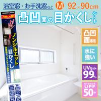 浴室 窓 目隠し 風呂場 目隠しフィルム 繰り返し貼れる 目かくしシート M Hgj07m Bath プチリフォーム商店街 通販 Yahoo ショッピング