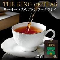 リプトン 公式 無糖 サー・トーマス・リプトン アールグレイ 12袋 | 紅茶の専門家リプトン公式オンラインストア