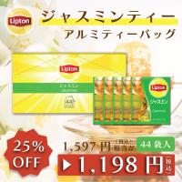 リプトン ジャスミンティー ブランド ティーバッグ リプトン ジャスミン アルミティーバッグ 44袋 送料無料 | 紅茶の専門家リプトン公式オンラインストア