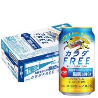 1/15限定P3% 送料無料 キリン カラダFREE カラダフリー 350ml×1ケース/24本 ノンアルコールビール | リカーBOSS
