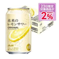 あすつく 送料無料 アサヒ 未来のレモンサワー オリジナルレモンサワー 345ml×1ケース/24本 | リカーBOSS