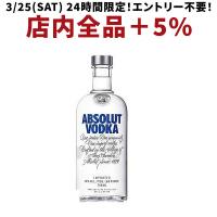 5/15限定+3％ 送料無料 アブソルート ウオッカ 40度 750ml 1本 | リカーBOSS