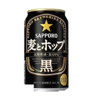 5/15限定+3％ 新ジャンル 送料無料 サッポロ ビール 麦とホップ＜黒＞ 350ml×3ケース | リカーBOSS