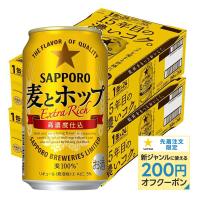 5/18〜20限定+3％ 送料無料 サッポロ ビール 麦とホップ  350ml×2ケース あすつく | リカーBOSS