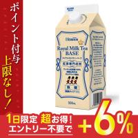 5/12限定+3％ 送料無料 ホーマー ロイヤルミルクティーベース 無糖 紅茶専門店用 500ml×12本 | リカーBOSS