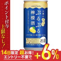 送料無料 チューハイ サワー 白鶴 ぷるぷる檸檬酒190ml×2ケース/60本 | リカーBOSS
