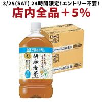 送料無料 トクホ サントリー 胡麻麦茶 1050ml 1.05L×2ケース/24本 | リカーBOSS