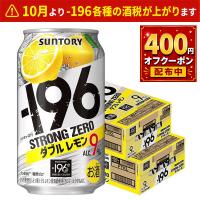 あすつく 送料無料 サントリー -196℃ ストロングゼロ ダブルレモン 350ml×２ケース/48本 チューハイ 酎ハイ サワー YTR | リカーBOSS
