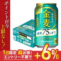 あすつく 【キャンセル不可/同梱不可】送料無料 サントリー ビール 金麦オフ 糖質75％オフ 350ml×24本/1ケース YLG 全国一律送料無料 | リカーBOSS